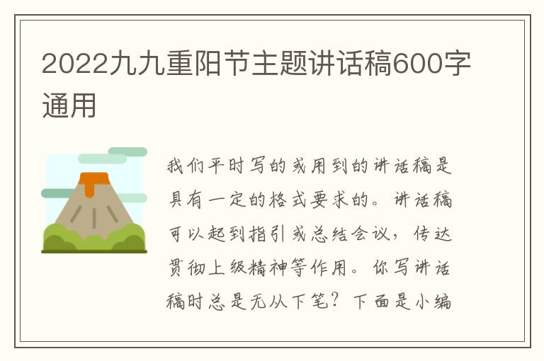 2022九九重陽節(jié)主題講話稿600字通用