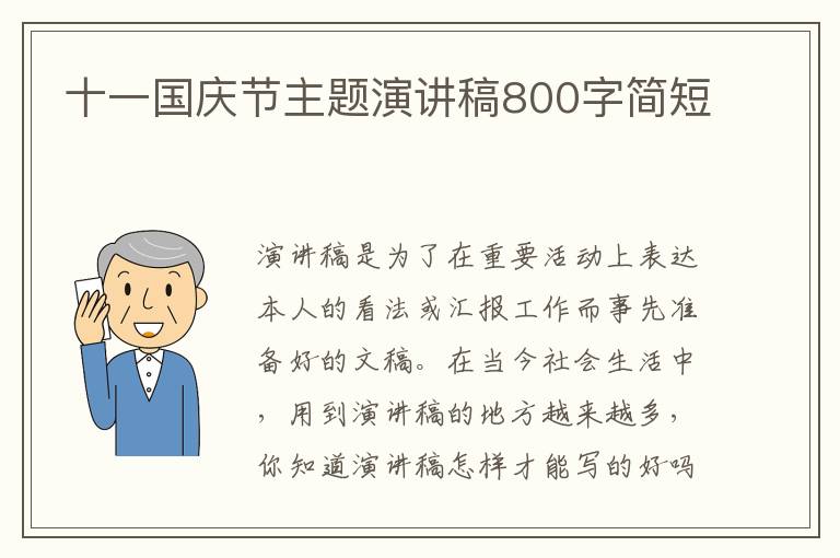 十一國慶節(jié)主題演講稿800字簡短