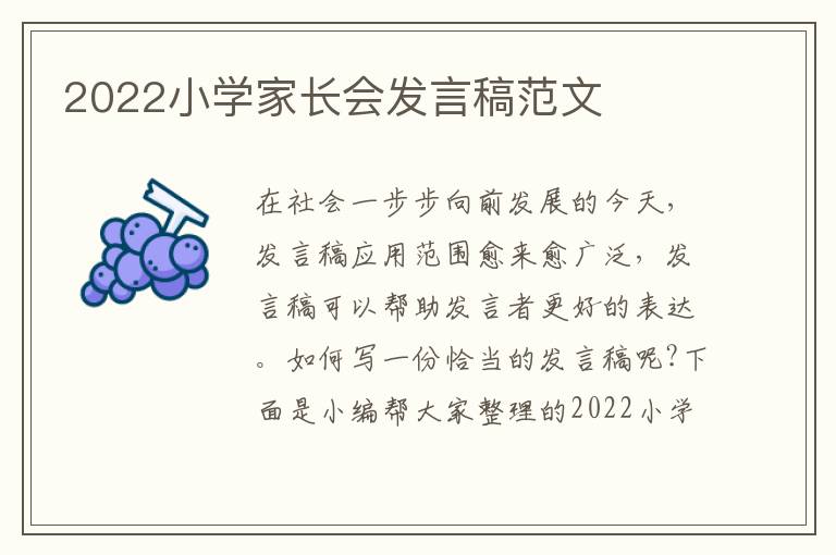 2022小學家長會發(fā)言稿范文