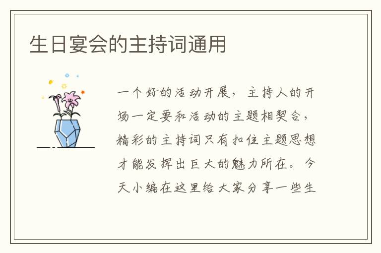 生日宴會的主持詞通用