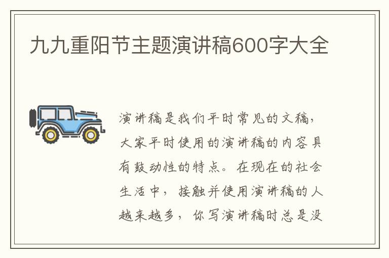 九九重陽(yáng)節(jié)主題演講稿600字大全