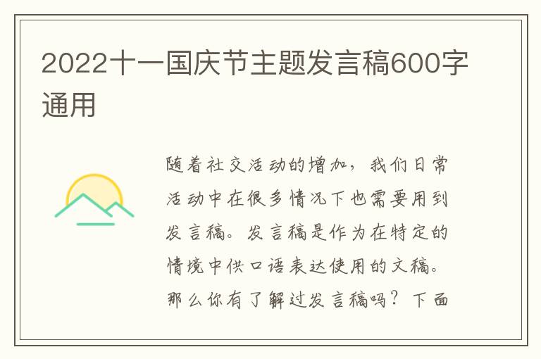 2022十一國(guó)慶節(jié)主題發(fā)言稿600字通用