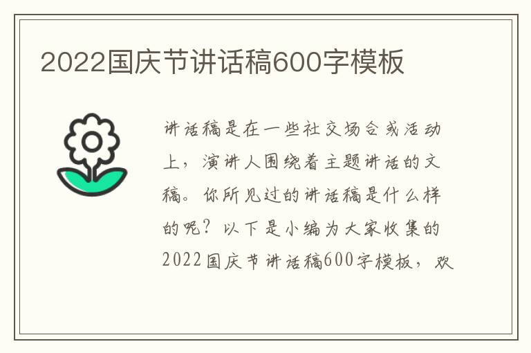 2022國(guó)慶節(jié)講話稿600字模板