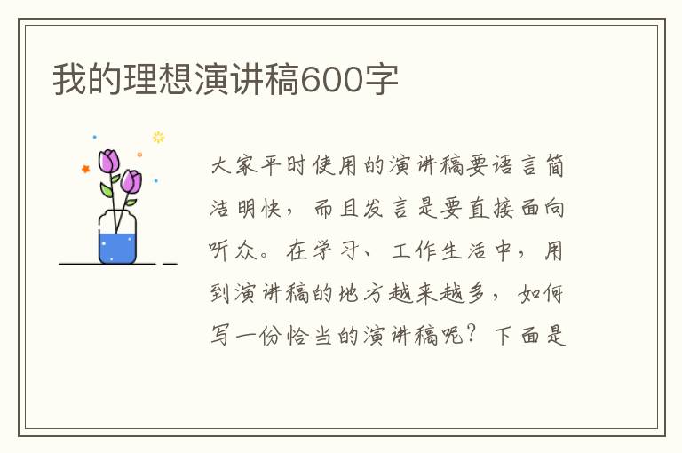 我的理想演講稿600字