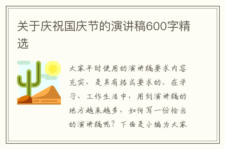 關(guān)于慶祝國慶節(jié)的演講稿600字精選