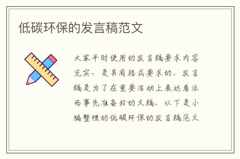 低碳環(huán)保的發(fā)言稿范文