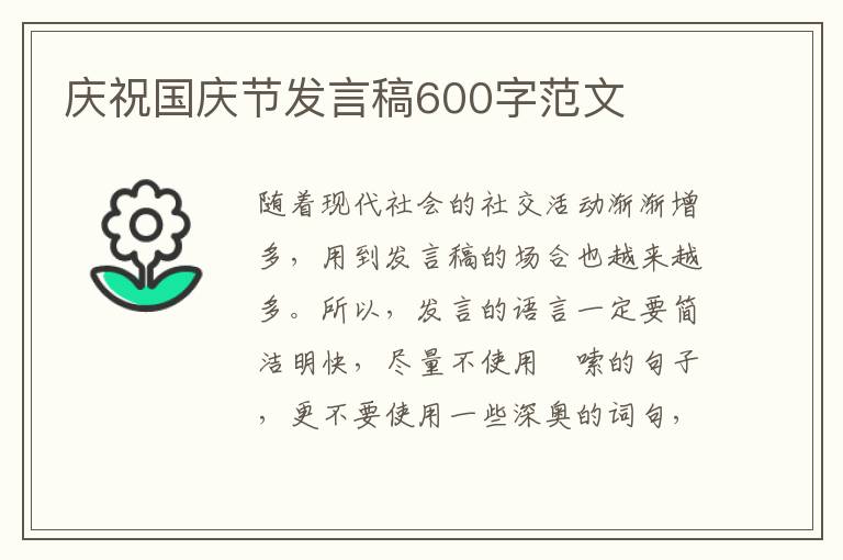 慶祝國慶節(jié)發(fā)言稿600字范文