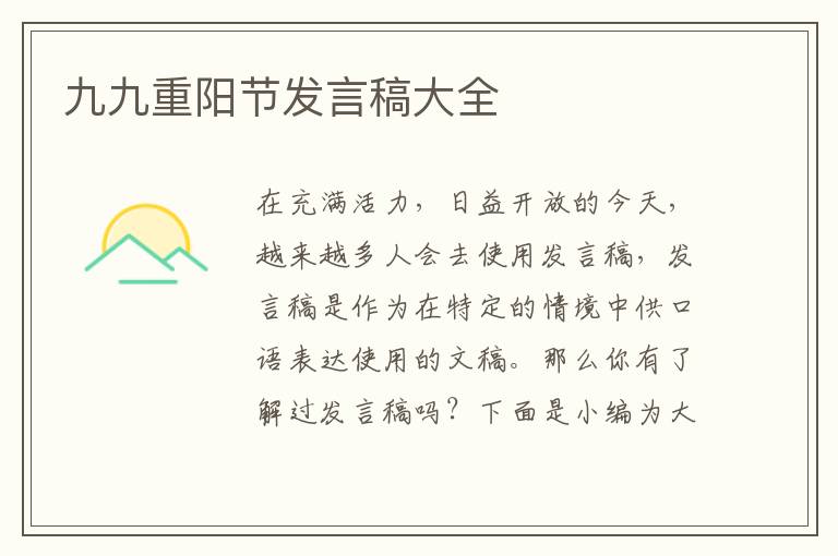 九九重陽節(jié)發(fā)言稿大全