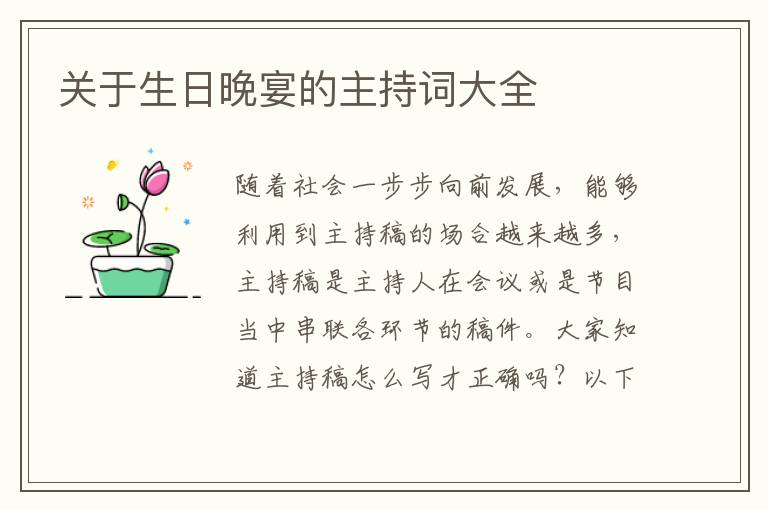 關(guān)于生日晚宴的主持詞大全