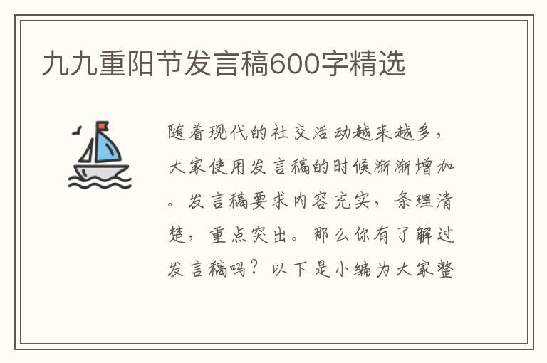 九九重陽節(jié)發(fā)言稿600字精選