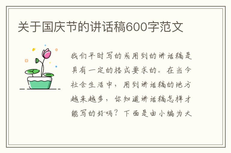 關于國慶節(jié)的講話稿600字范文