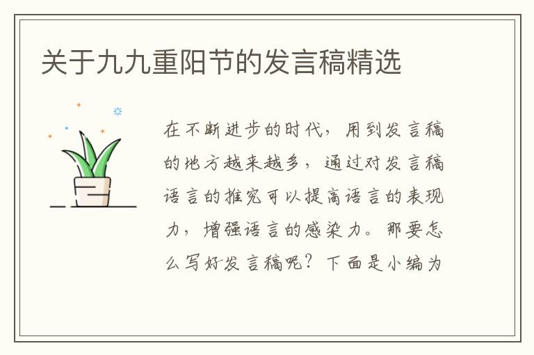 關于九九重陽節(jié)的發(fā)言稿精選