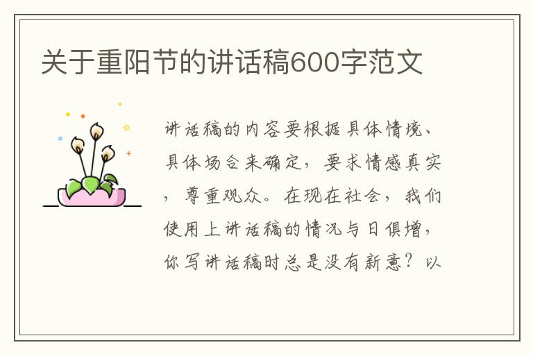 關(guān)于重陽節(jié)的講話稿600字范文