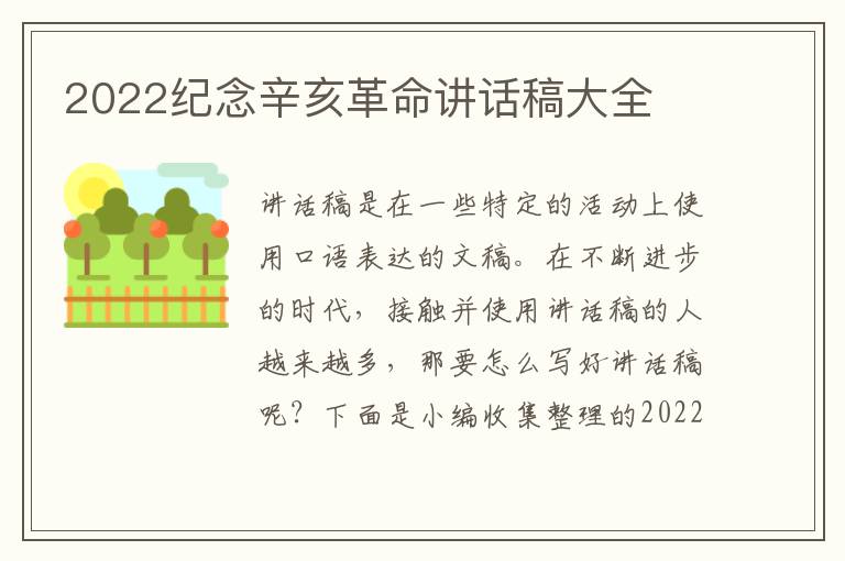 2022紀念辛亥革命講話稿大全