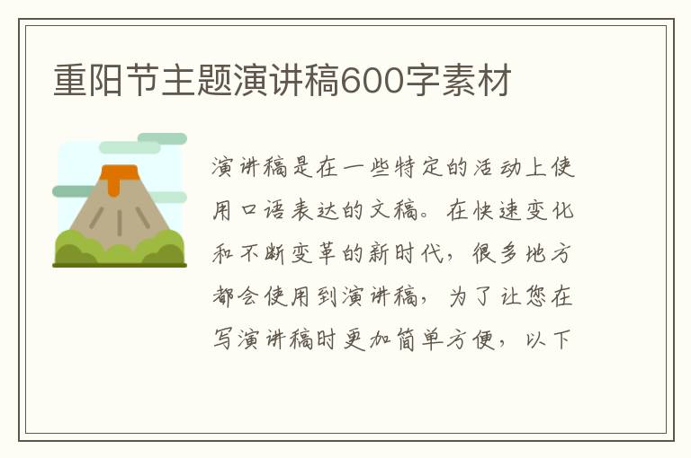 重陽(yáng)節(jié)主題演講稿600字素材