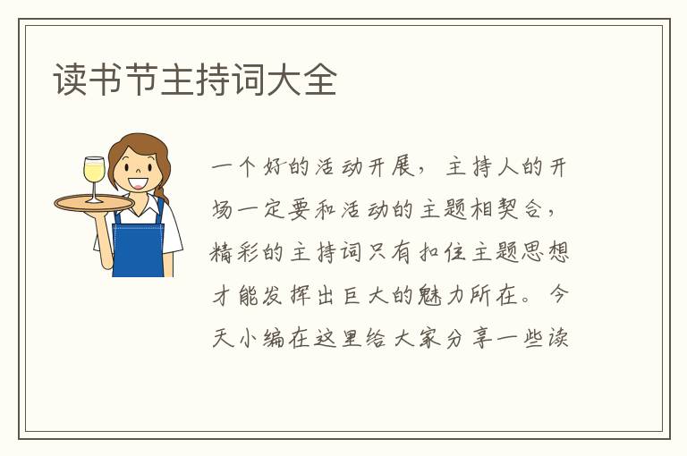 讀書節(jié)主持詞大全