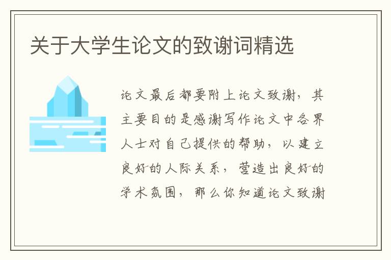 關(guān)于大學(xué)生論文的致謝詞精選