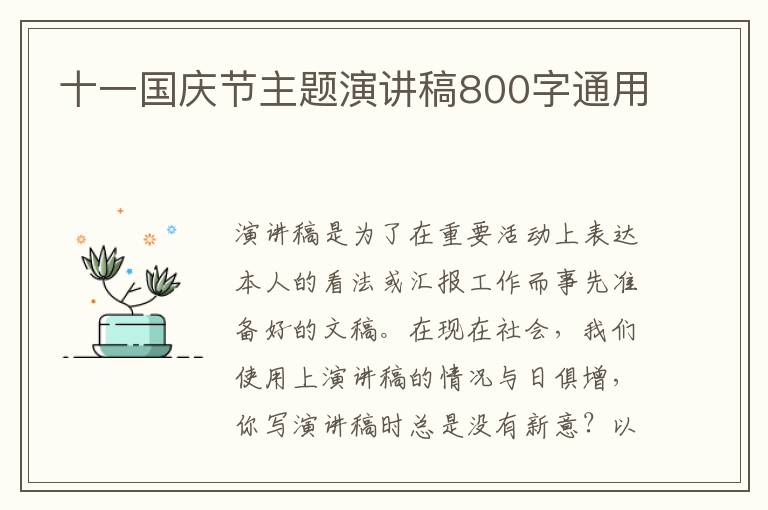 十一國慶節(jié)主題演講稿800字通用