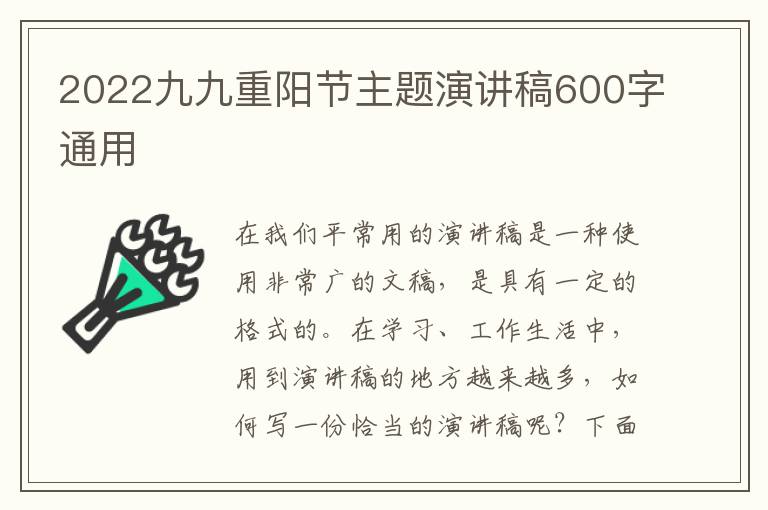 2022九九重陽節(jié)主題演講稿600字通用