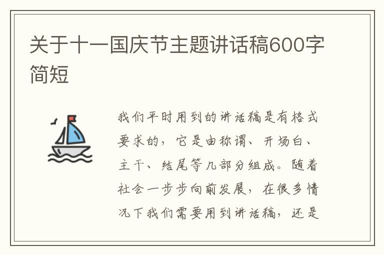 關(guān)于十一國慶節(jié)主題講話稿600字簡短