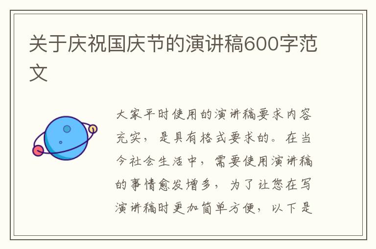 關于慶祝國慶節(jié)的演講稿600字范文