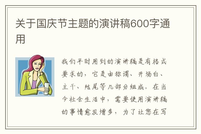 關(guān)于國慶節(jié)主題的演講稿600字通用