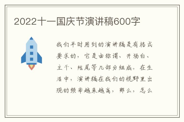 2022十一國慶節(jié)演講稿600字