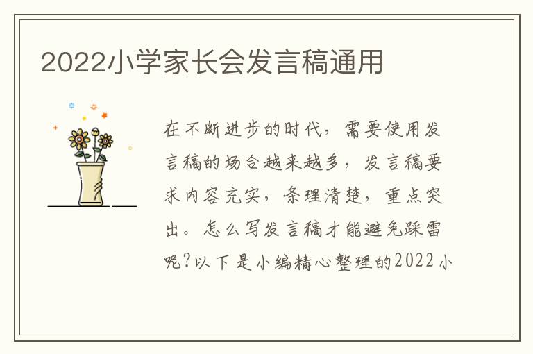 2022小學(xué)家長(zhǎng)會(huì)發(fā)言稿通用