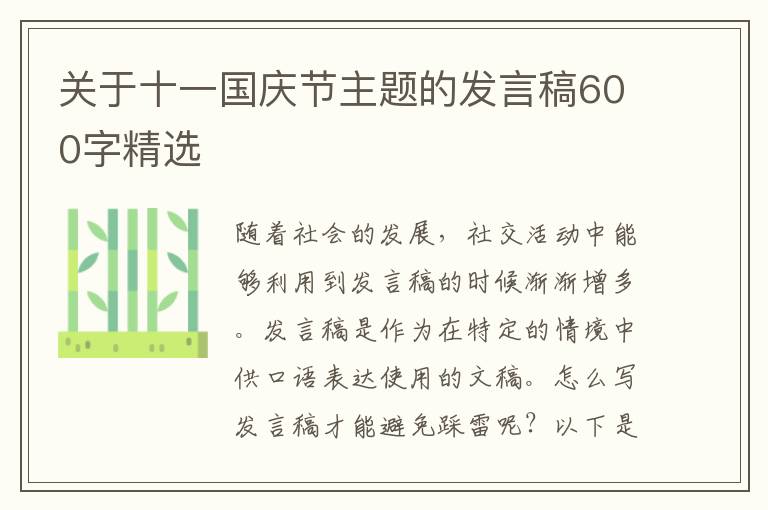 關(guān)于十一國(guó)慶節(jié)主題的發(fā)言稿600字精選