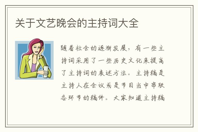 關(guān)于文藝晚會的主持詞大全