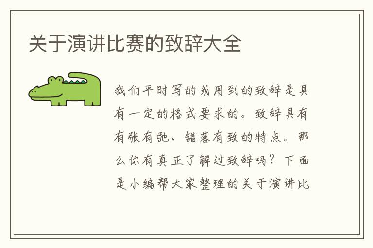 關(guān)于演講比賽的致辭大全