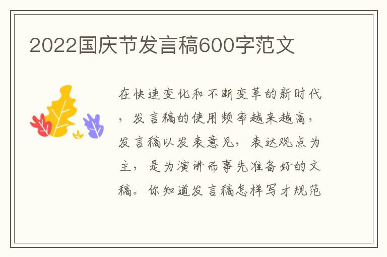 2022國(guó)慶節(jié)發(fā)言稿600字范文