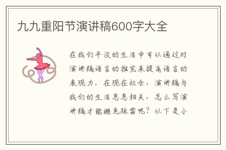 九九重陽(yáng)節(jié)演講稿600字大全