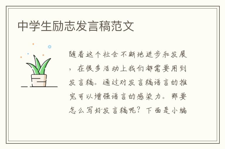 中學(xué)生勵(lì)志發(fā)言稿范文