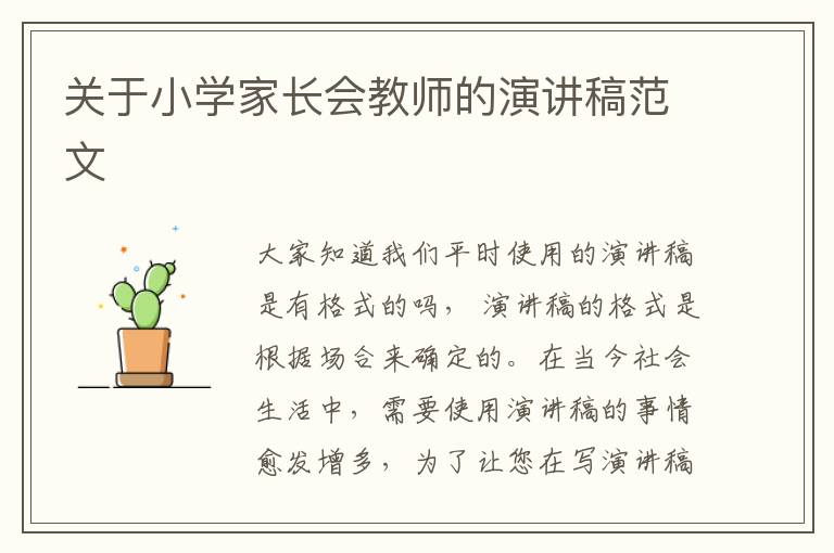 關(guān)于小學(xué)家長會教師的演講稿范文