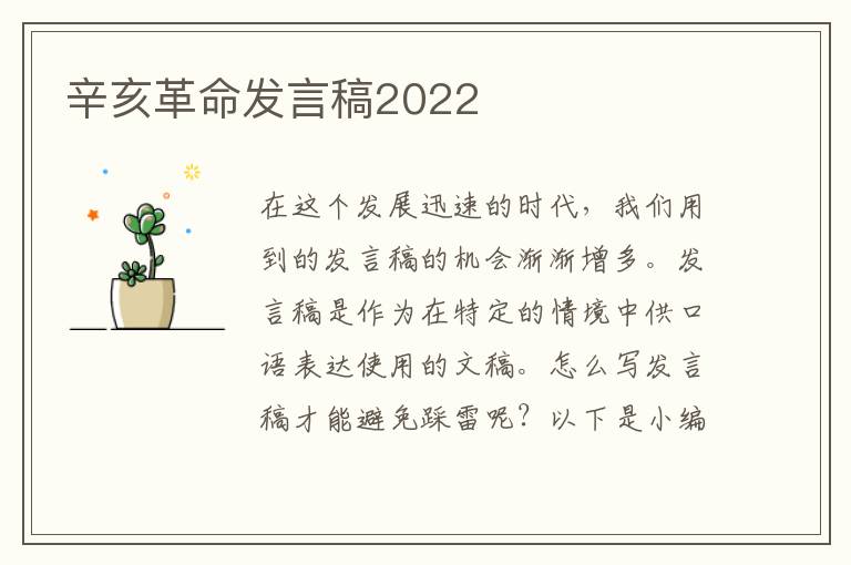 辛亥革命發(fā)言稿2022