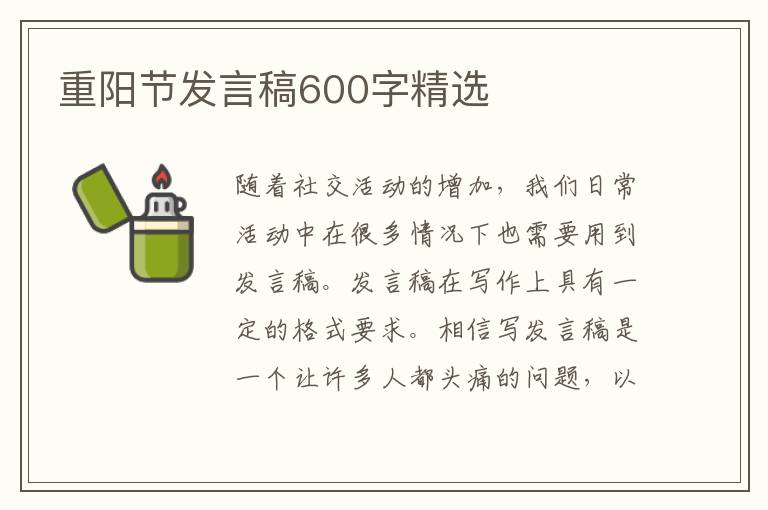 重陽(yáng)節(jié)發(fā)言稿600字精選