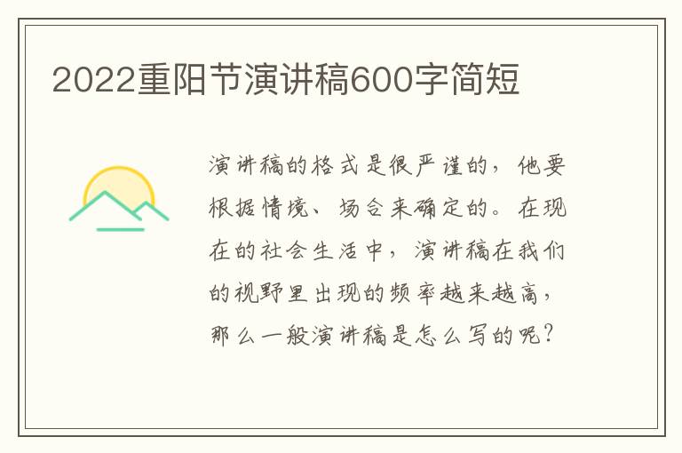 2022重陽節(jié)演講稿600字簡(jiǎn)短