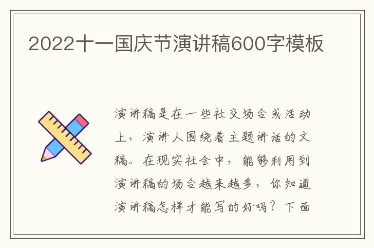 2022十一國慶節(jié)演講稿600字模板