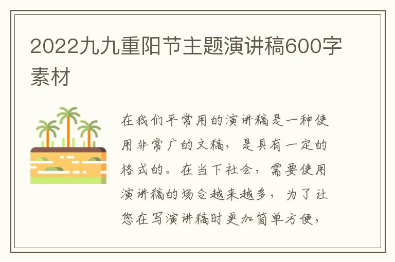 2022九九重陽(yáng)節(jié)主題演講稿600字素材