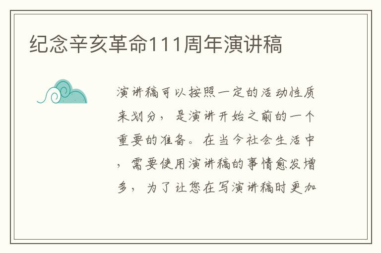 紀念辛亥革命111周年演講稿