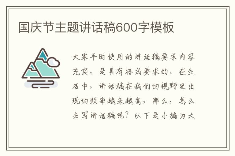 國慶節(jié)主題講話稿600字模板