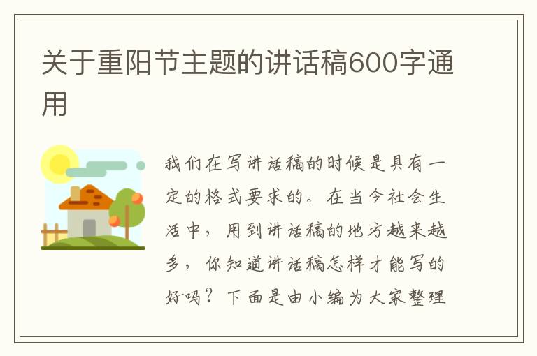 關于重陽節(jié)主題的講話稿600字通用