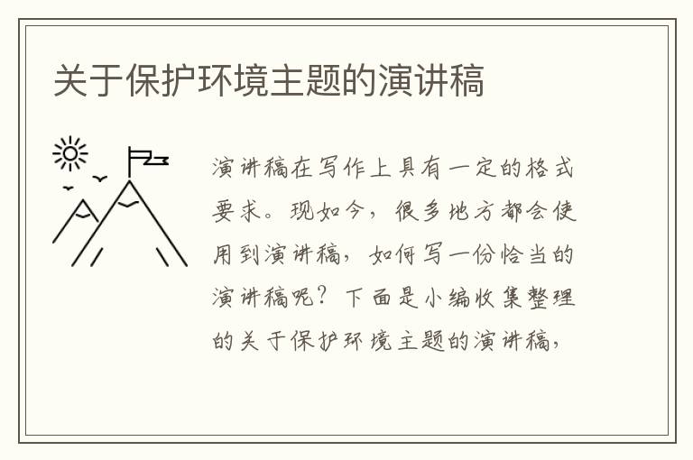 關(guān)于保護(hù)環(huán)境主題的演講稿