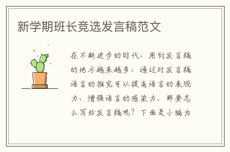 新學(xué)期班長競選發(fā)言稿范文