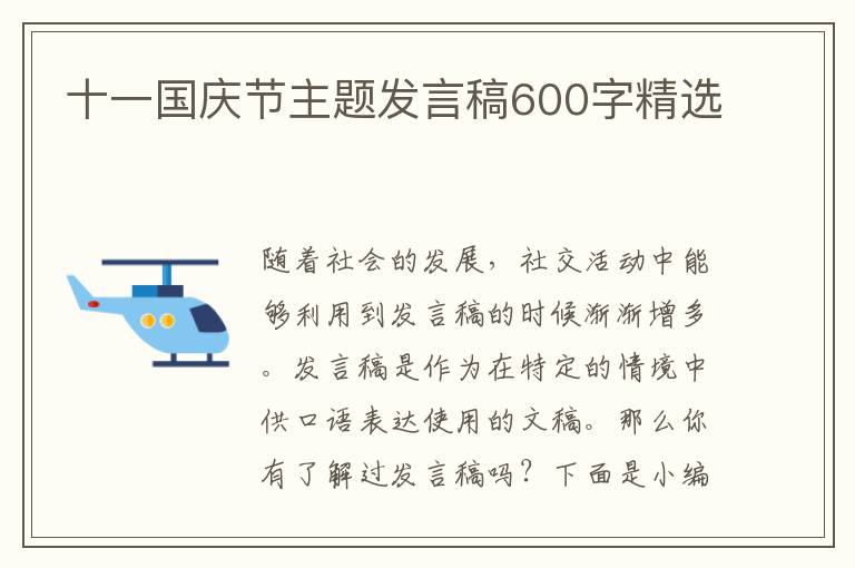 十一國慶節(jié)主題發(fā)言稿600字精選