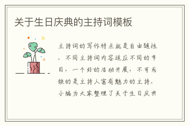 關(guān)于生日慶典的主持詞模板