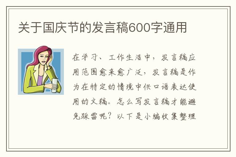 關(guān)于國慶節(jié)的發(fā)言稿600字通用