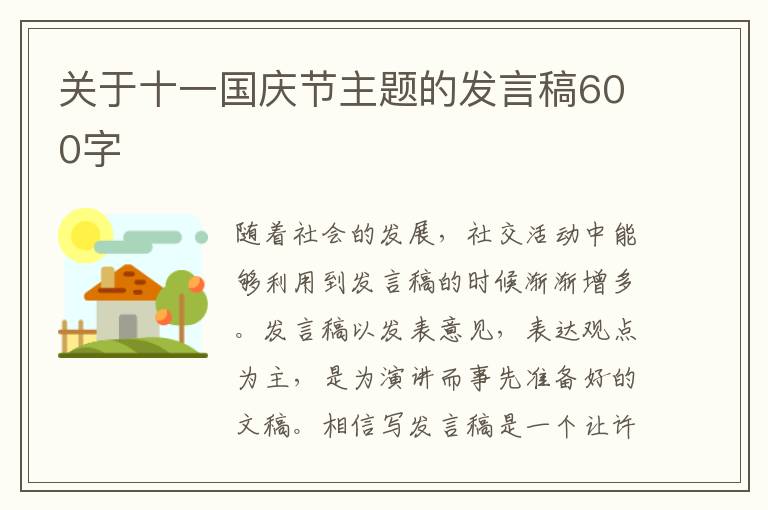 關于十一國慶節(jié)主題的發(fā)言稿600字