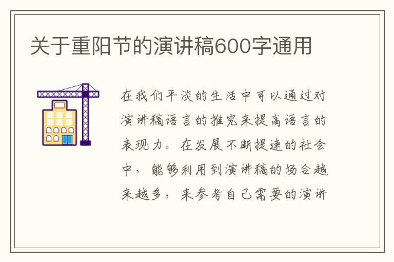 關(guān)于重陽節(jié)的演講稿600字通用